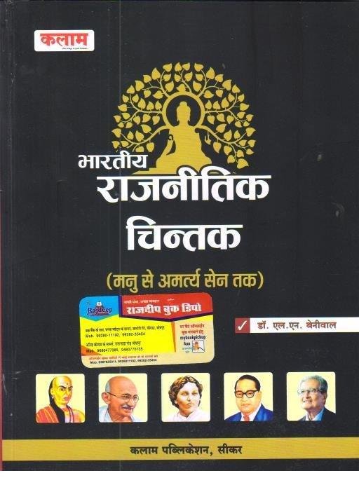 BHARTIYA RAJIIK CHINTAN (MANNU SE AMRATIYA)