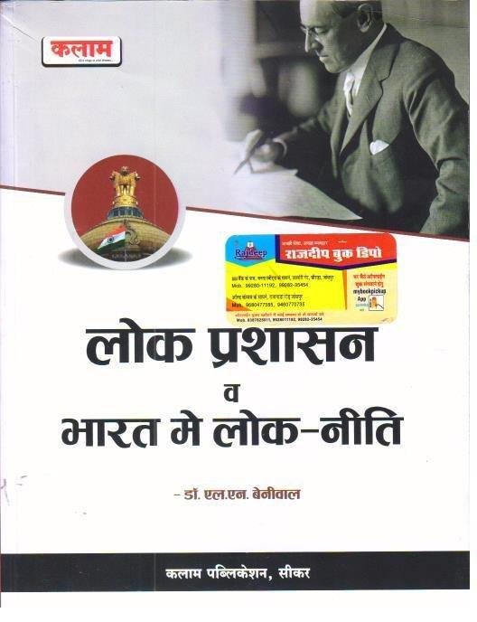 LOK PRASHSAN EVAM BHARAT M LOK-NITI