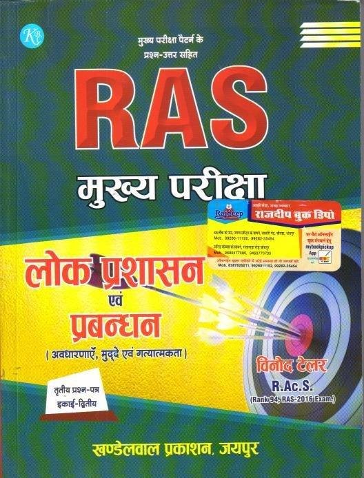 RAS LOK PRASHASHAN EVAM PRABANDH