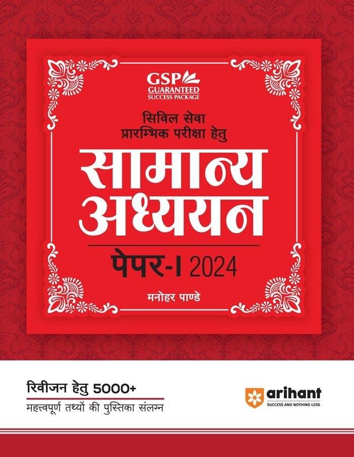 ARIHANT SAMANYA ADHYAN PAPER-1 2024