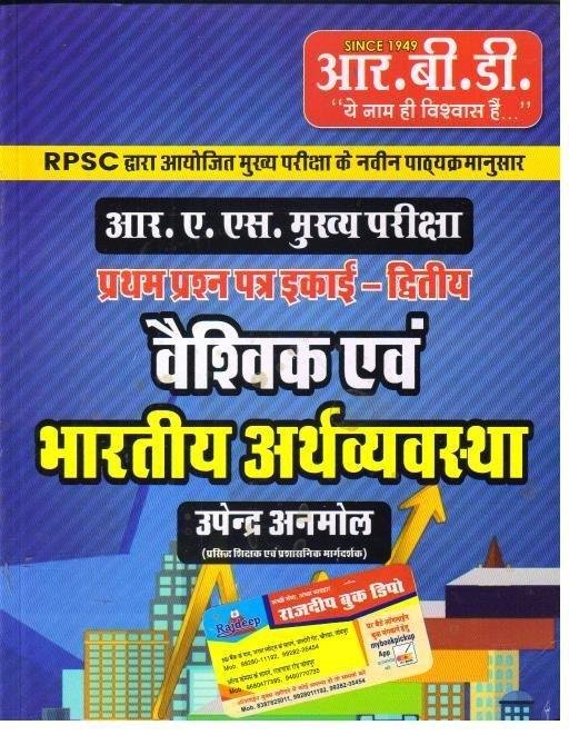 VESHVIK EVAM BHARTIYA ARTHVYASTHA (UPENDRA ANMOL)