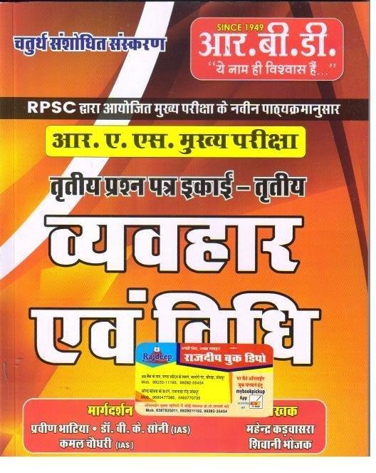 VYAVHAR EVAM VIDHI RBD RAS MAINS