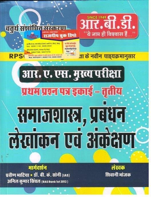 RBD RAS MAINS SAMAJSHASHTRA PRABANDH