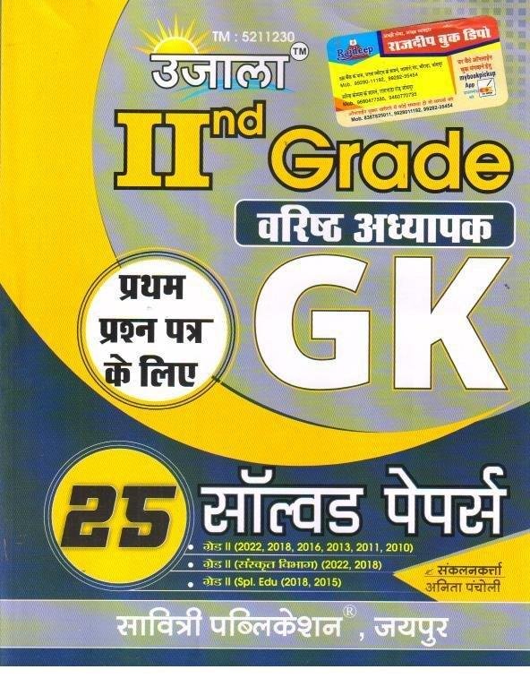 UJALA II GRADE GK SOLVED PAPER