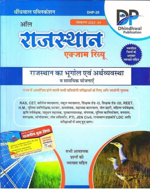 RAJ. BHUGOL EVAM ARTHVYASTHA EXAM REVIEW 