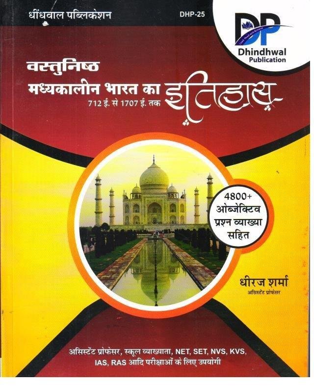 DHINDHWAL 4800+ MADHYAKALIN BHARAT KA ITIHAS