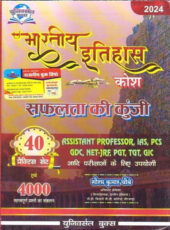 BHARTIYA ITIHAS KOSH 4000+ (SOURABH CHOBEY)