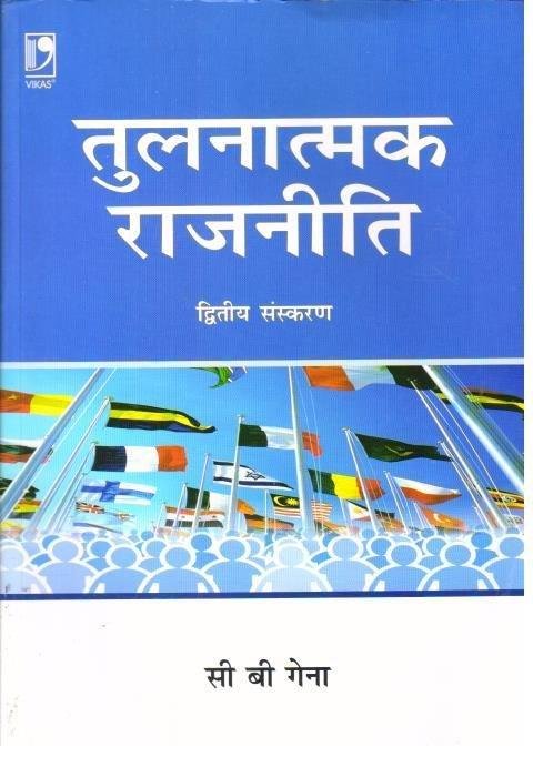 TULNATMAK RAJNITI (C.B GENA )