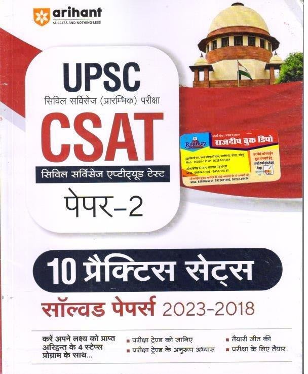 ARIHANT CSAT PAPER-2 PRACTICE & SOLVED PAPER