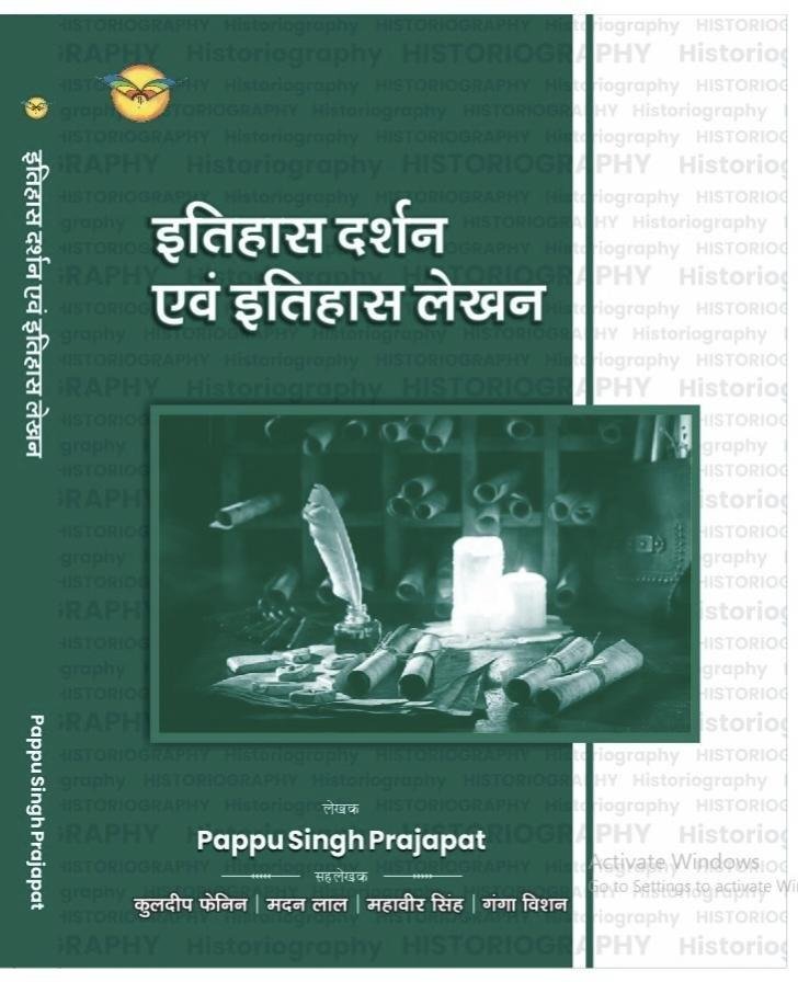 ITIHAS DARSHAN EVAM LEKHAN (PAPPU SINGH PRAJAPAT)