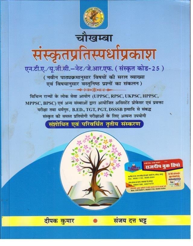 SANSKRIT UGC NET DEEPAK KUMAR  