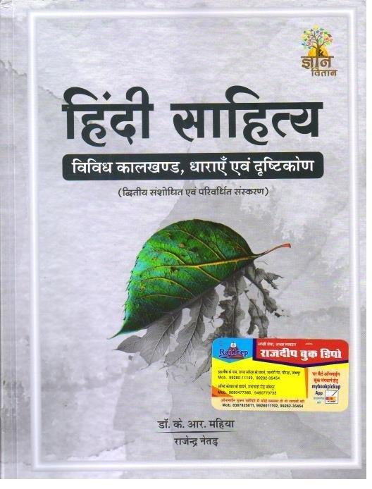 GYAN VITAN HINDI SAHITYA (DR. KR MAHIYA) 