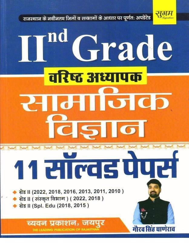 SUGAM 2nd GRADE SAMAJIK SOLVED PAPER