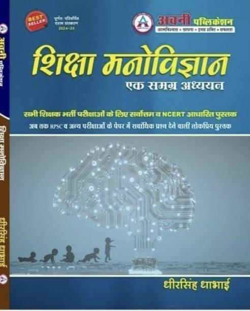 AVNI SHIKHSHA MANOVIGYAN (DHEER SINGH DHABAI)