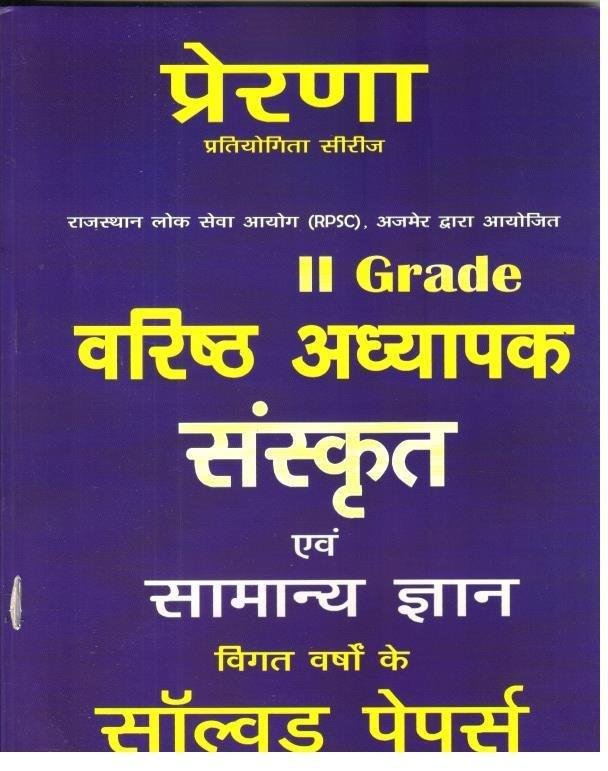 PRERNA 2nd GRADE SANSKRIT SOLVED PAPER
