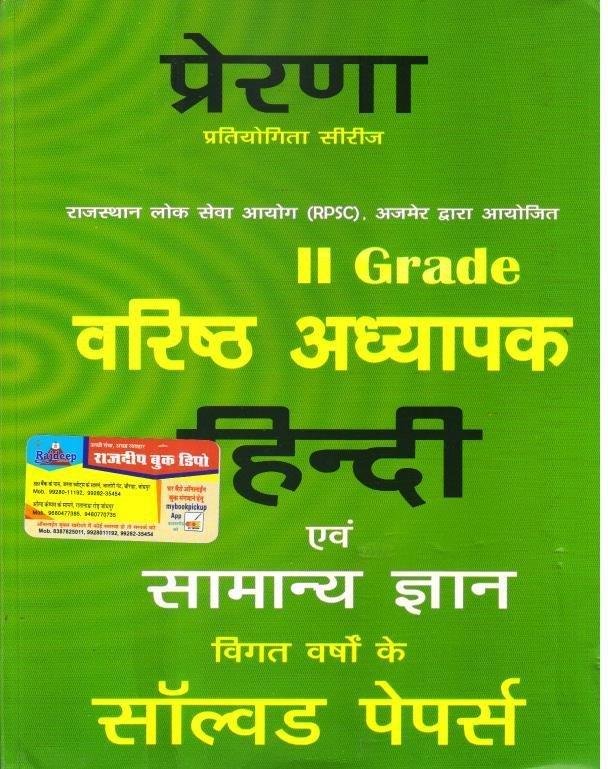 PRERNA 2nd GRADE HINDI MODEL PAPER