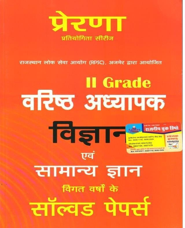 PRERNA 2nd GRADE VIGYAN MODEL PAPER