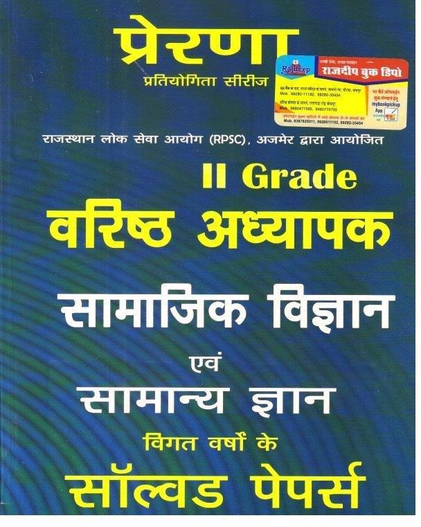 PRERNA 2nd GRADE SAMAJIK VIGYAN MODEL PAPER