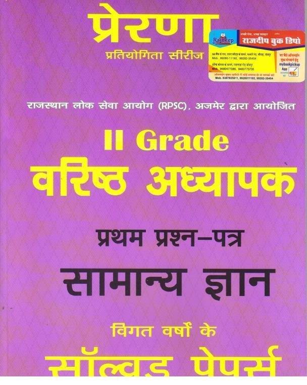 PRERNA 2nd GRADE GK MODEL PAPER
