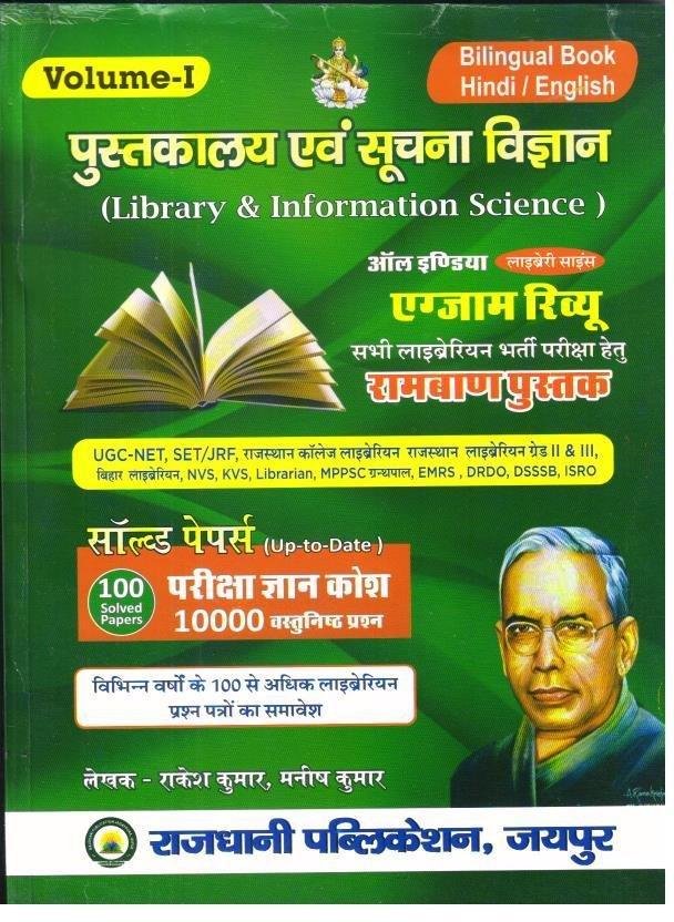 LIBRARY AND INFO. SCIENCE 10000 RAKESH KUMAR VOL-1