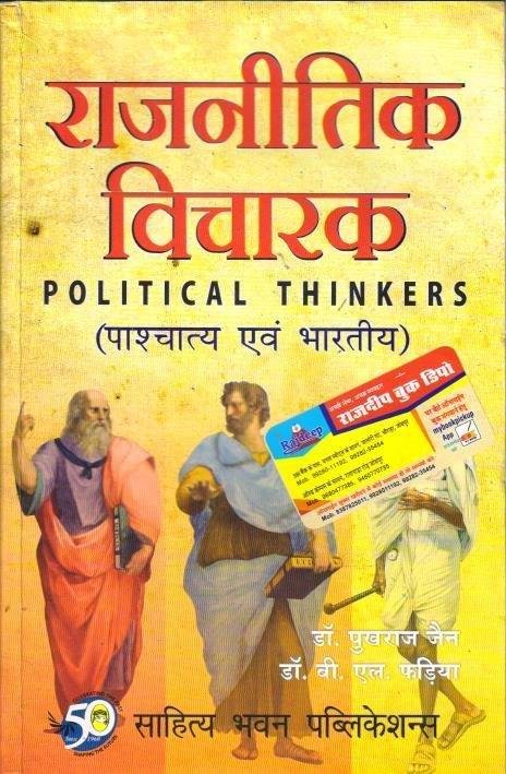 PASCHATIYA EVAM BHARTIYA RAJNETIK VICHARAK 