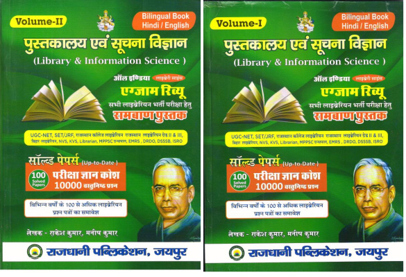 LIBRARY AND INFO. SCIENCE 10000 RAKESH KUMAR VOL-1&2