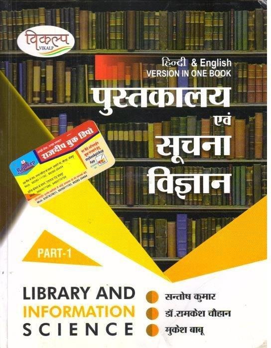 PUSTAKALAYA & SUCHNA VIGHYAN (SANTOSH KUMAR) PART-1