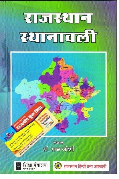 RAJASTHAN STHANAVALI DR. RATAN JOSHI