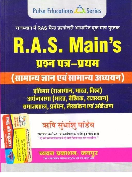 SUGAM RAS MAINS SAMANYA GYAN EVAM ADHYAN PAPER-1