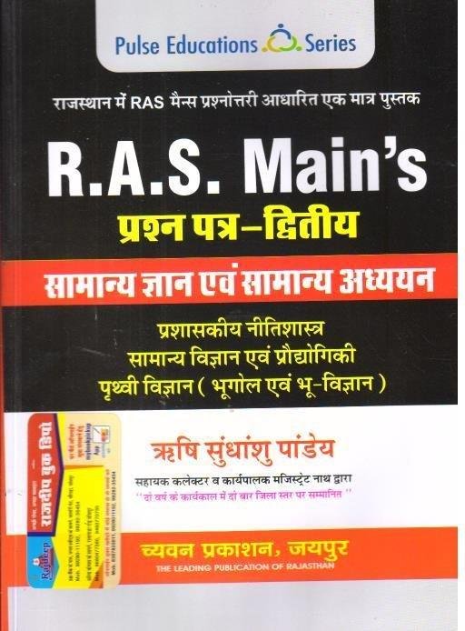 SUGAM RAS MAINS SAMANYA GYAN EVAM ADHYAN PAPER-2