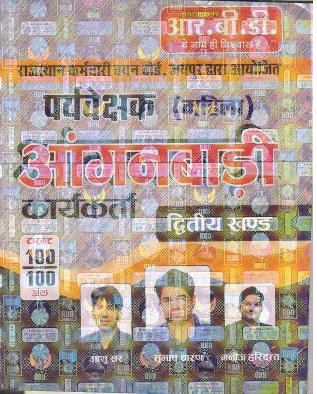 RBD MAHILA PRAVESHAK ANGANBADI