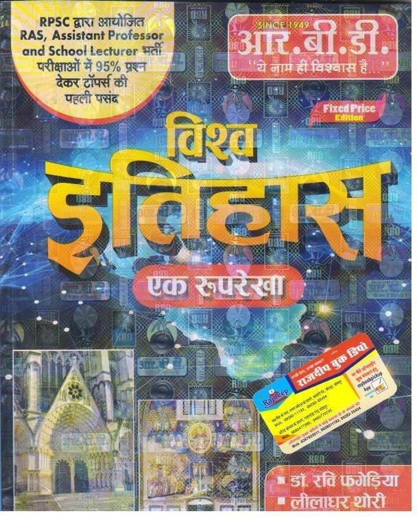 VISHVA ITIHAS (EK ROOPREKHA)