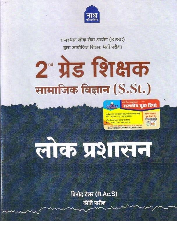 NATH 2nd GRADE LOK PRASHASHAN