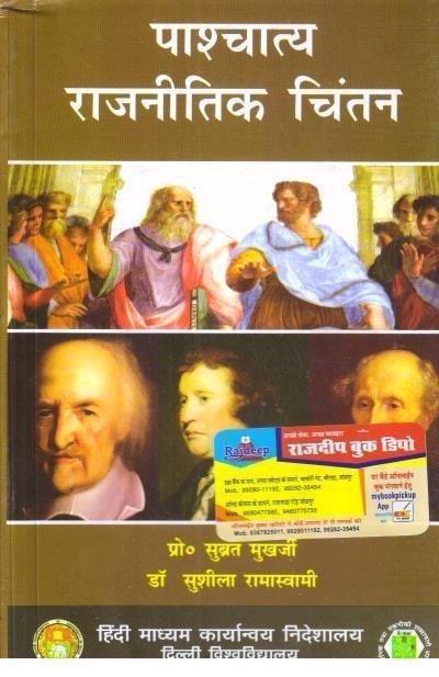 PASCHATIYA RAJNITI (SUBHRAT MUKHARJEE)