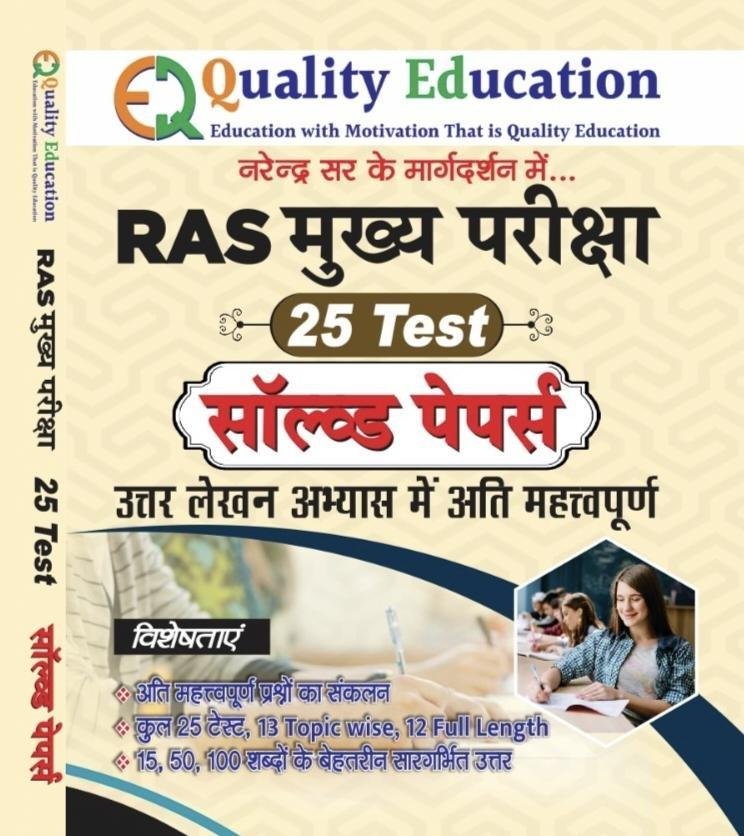 QUALITY EDUCATION RAS MAINS SOLVED PAPER