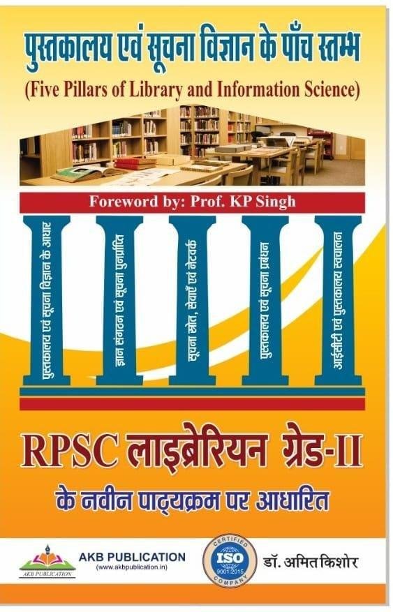 PUSTAKALYA EVAM SUCHNA VIGHYAN K PAANCH STAMBH