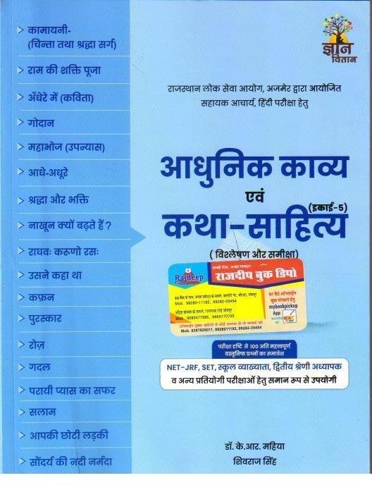 ADHUNIK KAVYA EVAM KATHA SAHITYA (KR MAHIYA)