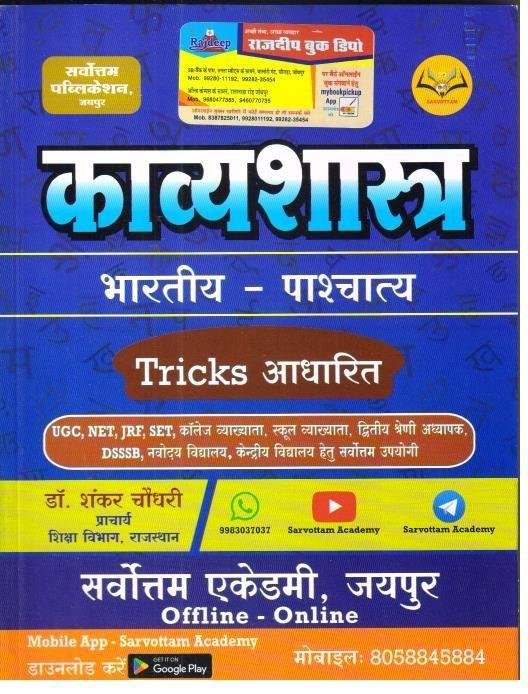 SARVOTTAM HINDI KAVYA SHASTRA