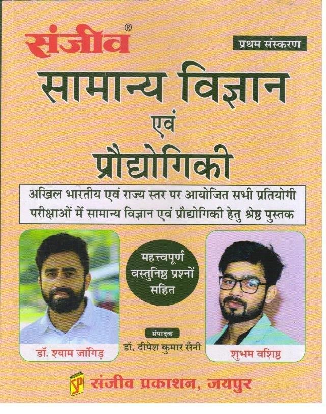 SANJEEV SAMANYA VIGHYAN EVAM PRODHYOGIKI