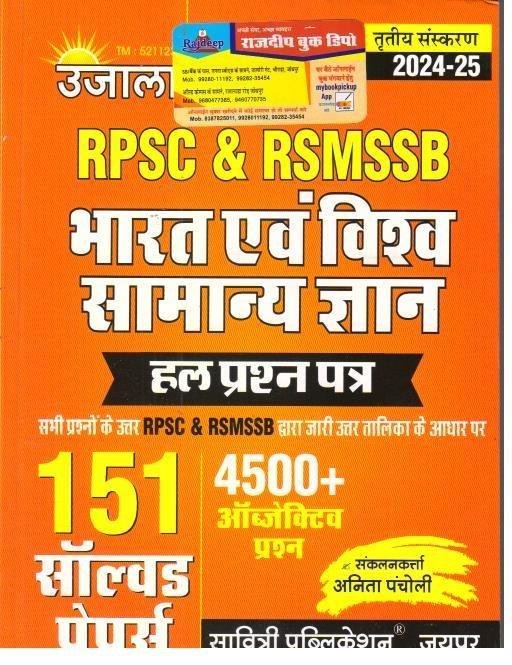 UJALA BHARAT EVAM VISHWA SAMANYA GYAN