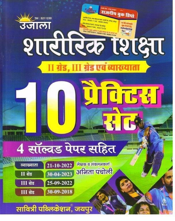 UJALA SHARIRIK SIKSHA PRACTICE SET