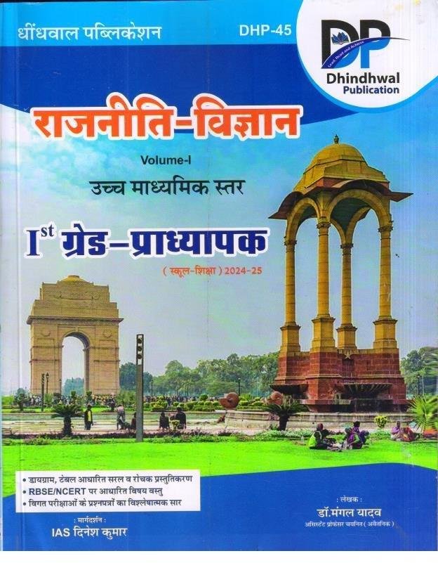 DHINDHWAL 1st GRADE RAJNITI VIGYAN VOL-1