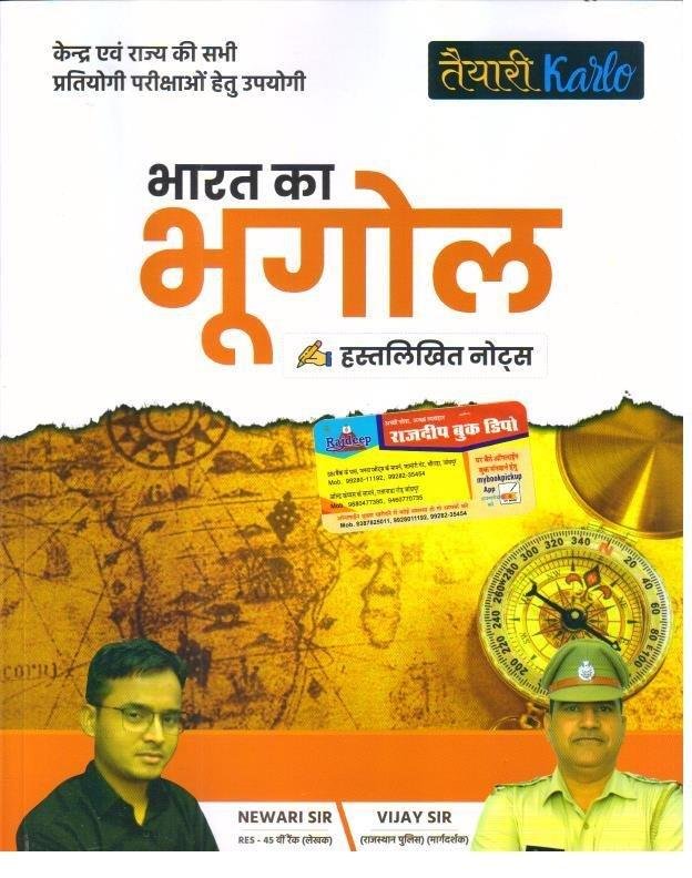 TAYARI KARLO BHARAT KA BHUGOL NOTES