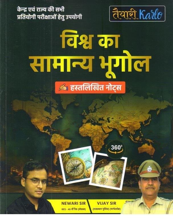 TAYARI KARLO VISHWA KA SAMANYA BHUGOL