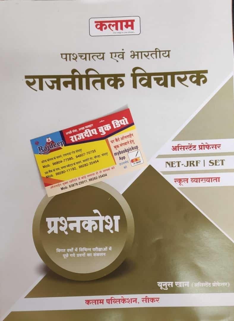KALAM PASCHATIYA BHARTIYA RAJNITI VIGYAN QUESTION BANK