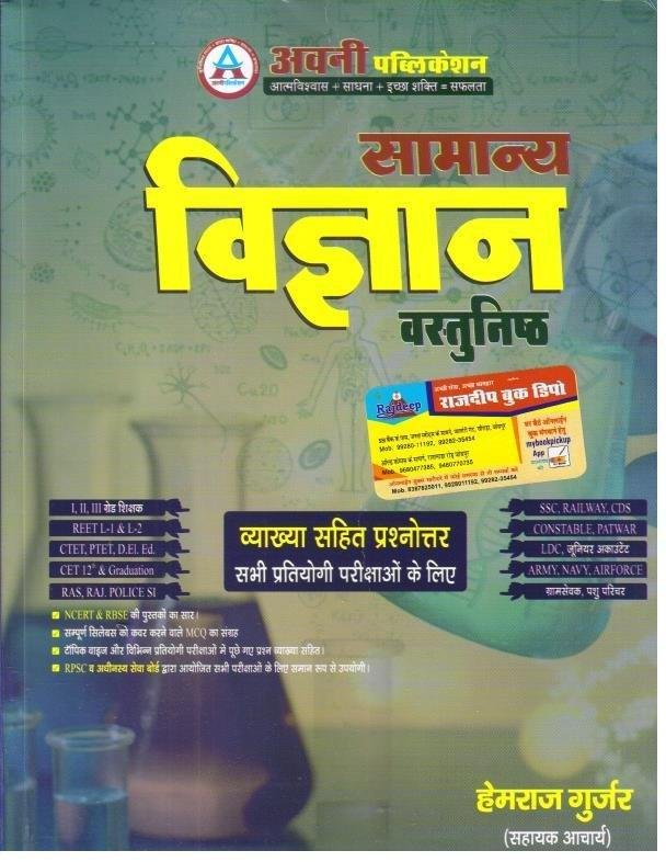AVNI SAMANYA VIGYAN VASTUNISTH