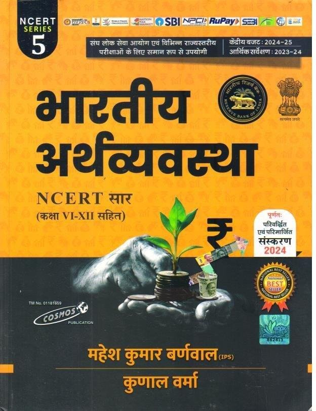 BHARTIYA ARTHVYASTHA NCERT VI -XII 