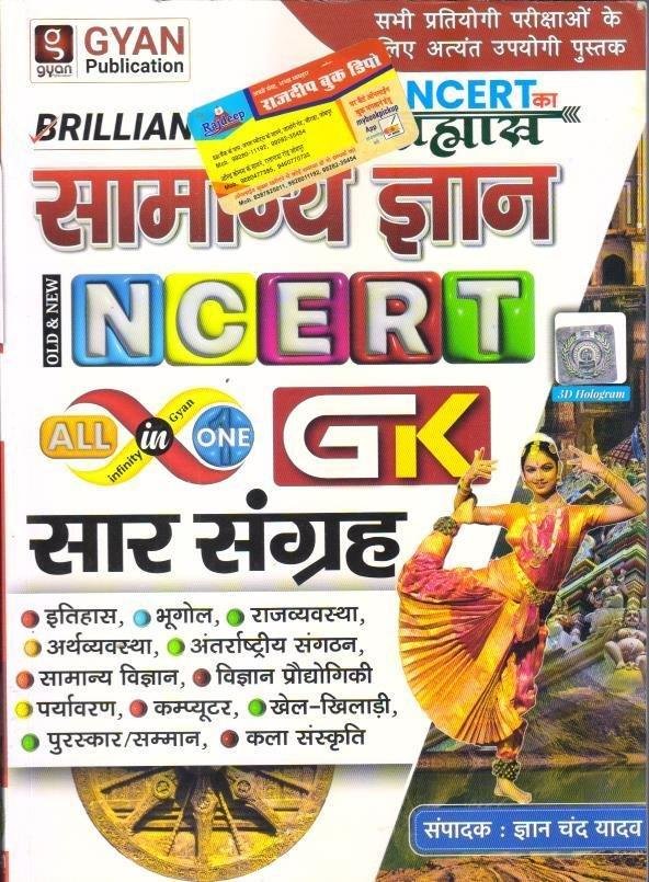 GYAN NCERT SAAR SANGRAH GK