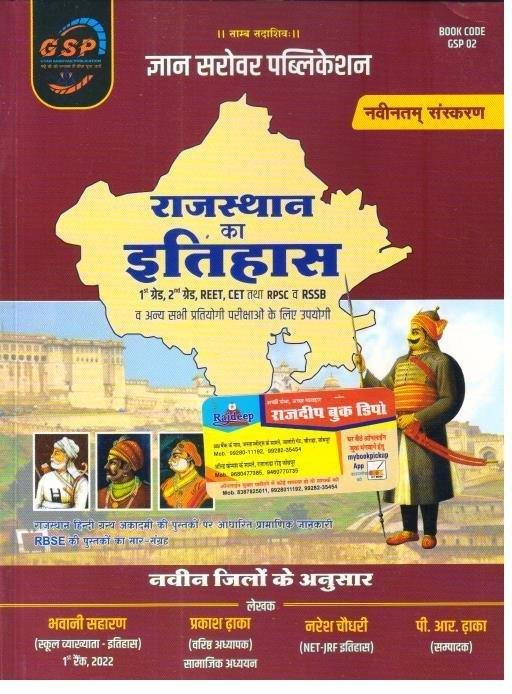 RAJ. KA ITIHAS GYAN SAROVAR