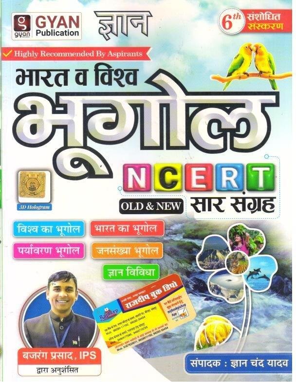 GYAN BHARAT EVAM VISHWA BHUGOL NCERT SAAR SANGRAH